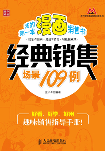 我的第一本漫畫銷售書——經典銷售場景109例