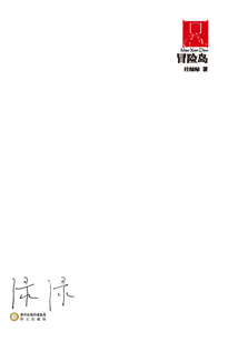 冒險(xiǎn)島(70后·印象詩系)