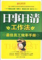 日事日清工作法：最佳员工效率手册