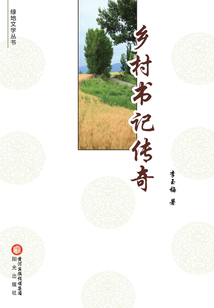 鄉村書記傳奇（綠地文學叢書）