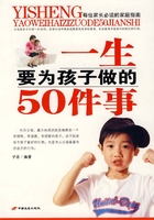 一生要为孩子做的50件事在线阅读