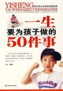一生要為孩子做的50件事