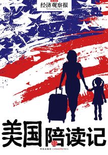 美國陪讀記