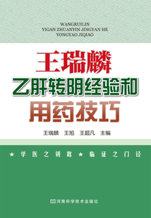 王瑞麟乙肝轉陰經驗和用藥技巧