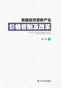 我國自然壟斷產業價格管制及改革