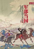 军部当国：近代日本军国主义冒险史（从明治到大正）在线阅读