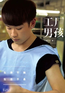 工廠男孩