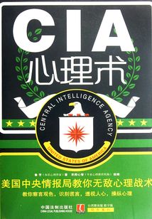 CIA心理術：美國中央情報局教你無敵心理戰術（最新升級版）