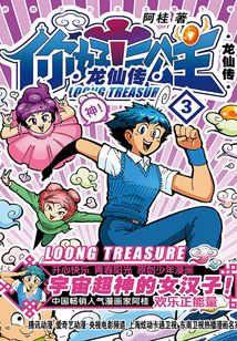 你好！三公主：龍仙傳（第3卷）
