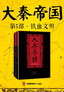 大秦帝國（第5部）：鐵血文明