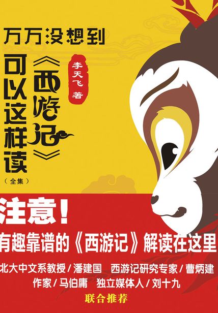 万万没想到：《西游记》可以这样读（全集）读后感(3)篇