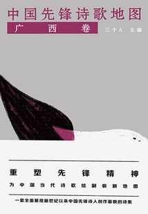 中國先鋒詩歌地圖(廣西卷)