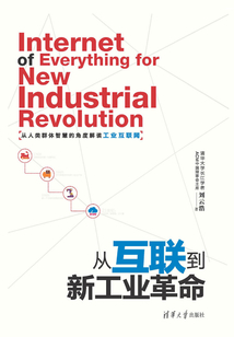 从互联到新工业革命