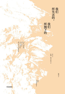 我們所失去的，我們所拋下的