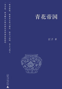 青花帝國