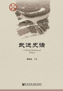 武進史話