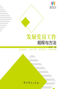 發展黨員工作規程與方法（2018版）