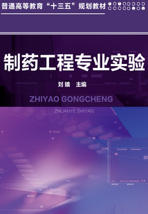 制药工程专业实验