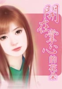 開在掌心的花朵