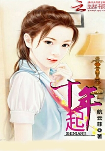 十年起