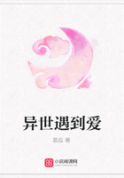 異世遇到愛在線閱讀