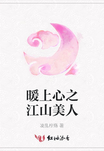 暖上心之江山美人
