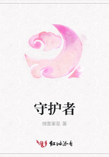 守護者