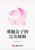 邪魅公子的完美嫁娘在線閱讀