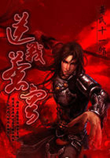 逆戰(zhàn)蒼穹