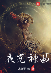 夜光神曲