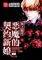 血之羁绊:恶魔的契约新娘