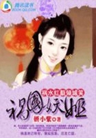 禍水紅顏傾城笑：妖姬媚顏在線閱讀