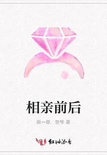 相親前后