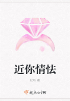 近你情怯在線閱讀