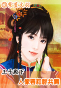 王子殿下：人家要和你共舞