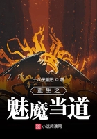 重生之魅魔當?shù)涝诰€閱讀