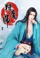 狩魔師在線閱讀