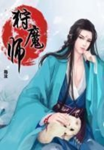 狩魔师