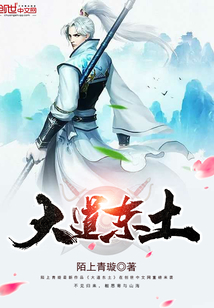 大道东土