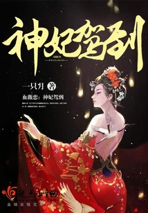 血薇戀:神妃駕到