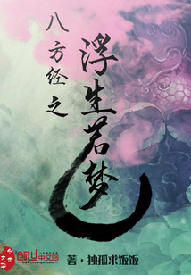 八荒御圣之浮生若夢