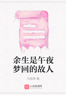 余生是午夜夢回的故人