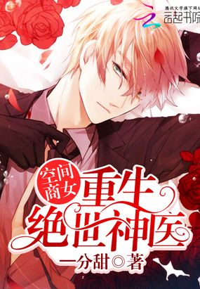 空间商女：重生绝世神医在线阅读