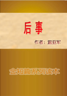 后事