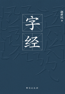 字經