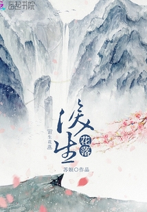 淚生花落