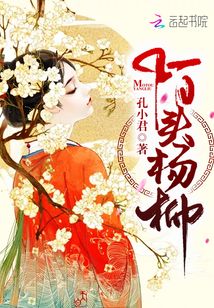 陌頭楊柳