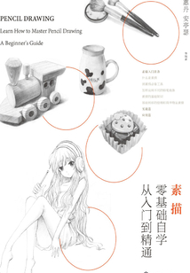 素描零基礎(chǔ)自學(xué)從入門到精通