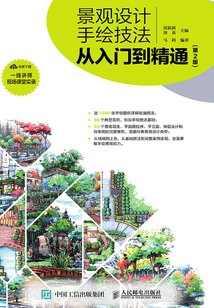 景观设计手绘技法从入门到精通（第2版）