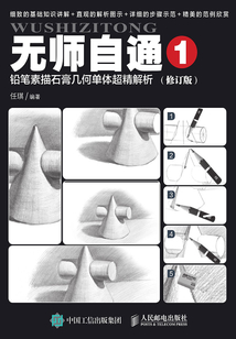無師自通1:鉛筆素描石膏幾何單體超精解析(修訂版)